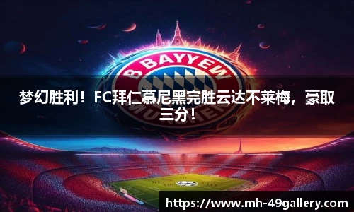 梦幻胜利!FC拜仁慕尼黑完胜云达不莱梅,豪取三分!