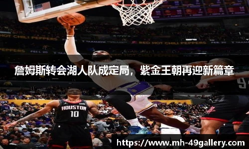 詹姆斯转会湖人队成定局,紫金王朝再迎新篇章